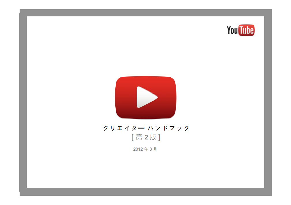 YouTube クリエイター ハンドブック