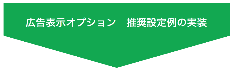 広告表示オプション 推奨設定例の実装