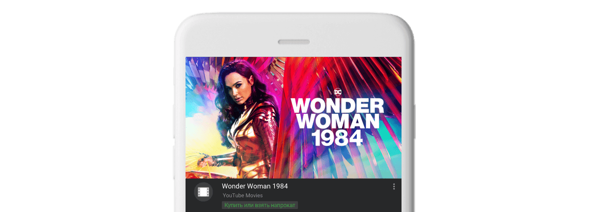 Посмотреть фильм Wonder Woman 1984 можно в разделе Фильмы на YouTube Movies